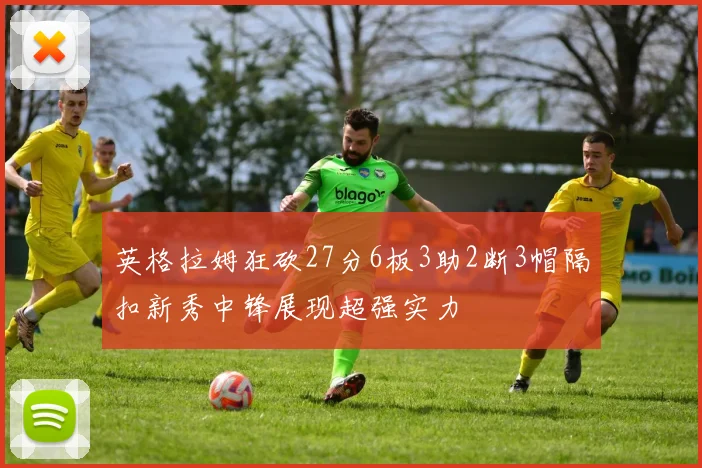 英格拉姆狂砍27分6板3助2断3帽隔扣新秀中锋展现超强实力